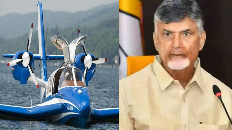 ఏపీలో సీ ప్లేన్స్‌ నిర్వహణకు సర్కార్ మొగ్గు.. కేంద్రం ముందు చంద్రబాబు ప్రతిపాదనలు