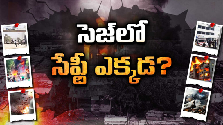 Atchuthapuram Blast  –  అచ్యుతాపురం వేపర్ క్లౌడ్ ఎక్స్ ప్లోజివ్ ప్రమాద ఘటనలో.. ఆఫ్ సైట్ ఎమర్జెన్సీ ప్లాన్ ను అమలు చేయలేదా?