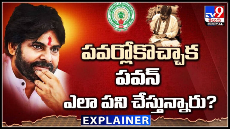 Pawan Kalyan: పవర్లోకొచ్చాక పవన్ ఎలా పని చేస్తున్నారు.? డిప్యూటీ సీఎం మార్క్ ఉందా.!