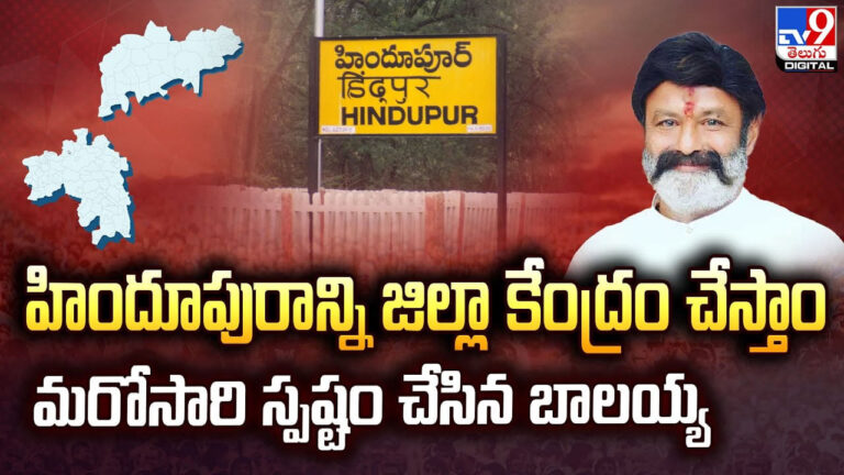 హిందూపురాన్ని జిల్లా కేంద్రం చేస్తాం.. మరోసారి స్పష్టం చేసిన బాలయ్య