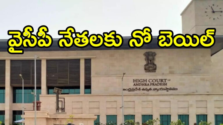 వైసీపీ నేతలకు ఏపీ హైకోర్టులో ఎదురు దెబ్బ.. నో బెయిల్, పిటిషన్‌లు తిరస్కరణ
