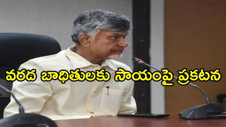 Ap Govt To Distribute Provisions To Flood Victims,ఏపీ వరదల్లో నష్టపోయిన ప్రతి కుటుంబానికి ప్రభుత్వ సాయం.. చంద్రబాబు కీలక ప్రకటన – andhra pradesh cm chandrababu ordered to distribute daily provisions to flood victims