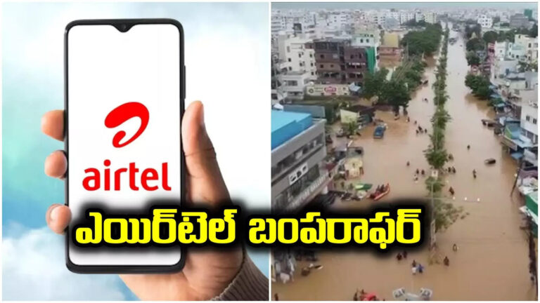 Airtel Reacharge Offer,ఎయిర్‌టెల్ కస్టమర్లకు భారీ ఊరట.. వర్షాల వేళ కీలక నిర్ణయం – heavy rains in telangana and andhra pradesh airtel offers data and unlimited calling to customers