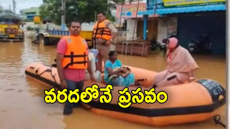 Pregnant Woman Birth In Vijayawada Floods,విజయవాడ వరదల్లోనే ప్రసవించిన మహిళ.. స్వయంగా రంగంలోకి దిగిన సీపీ – ajith singh nagar pregnant woman birth in vijayawada floods police rescue operation