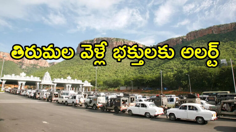 తిరుమల వెళ్లే భక్తులకు బ్యాడ్‌న్యూస్.. రెండు ఘాట్ రోడ్లలో బైక్‌లకు అనుమతి లేదు, ఒక్కరోజు మాత్రమే
