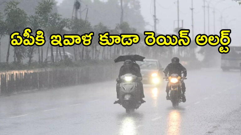 Andhra Pradesh Rains,ఏపీలోని ఈ జిల్లాల్లో ఇవాళ వర్షాలు.. హెచ్చరించిన వాతావరణశాఖ – andhra pradesh to get rains today due to weather conditions