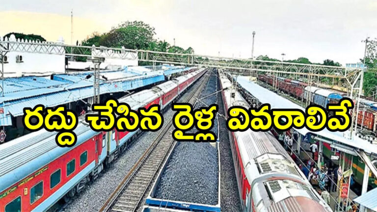 ఏపీలో రైలు ప్రయాణికులకు బ్యాడ్‌న్యూస్.. మళ్లీ రైళ్లు రద్దు, వాళ్ల కోసం స్పెషల్ ట్రైన్.. వివరాలివే