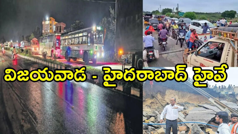 విజయవాడ-హైదరాబాద్ హైవేపై రాకపోకలు.. 30 గంటల తర్వాత గుడ్న్యూస్ విజయవాడ-హైదరాబాద్ హైవేపై రాకపోకలు.. 30 గంటల తర్వాత గుడ్న్యూస్