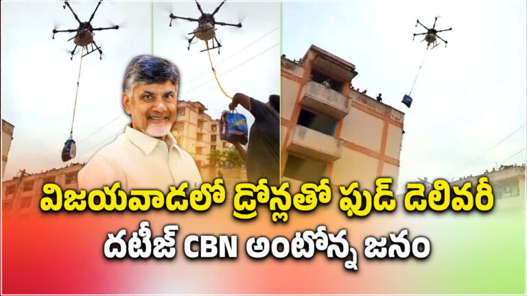 Vijayawada Floods,Chandrababu: వరద బాధితులకు డ్రోన్లతో ఆహారం సరఫరా.. పరిశీలించిన సీఎం చంద్రబాబు – food supply fo flood victims with drones in vijayawada cm chandrababu naidu inspected