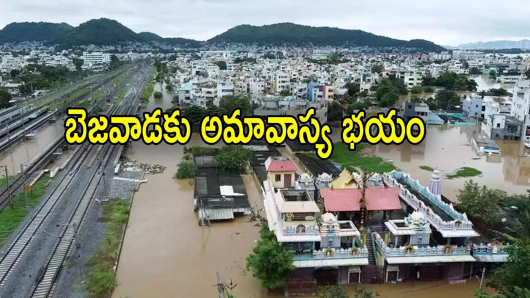 విజయవాడ వర్షాలు,Amavasya: భారీ వర్షాల వేళ విజయవాడకు అమావాస్య గండం.. బిక్కుబిక్కుమంటున్న జనం – haeavy rains in andhra pradesh amavasya is scaring the people of vijayawada