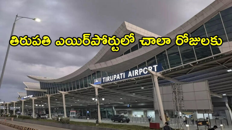 తిరుపతి ఎయిర్పోర్ట్లో ఎన్నాళ్లకెన్నాళ్లకు.. ఎన్నో ఏళ్ల తర్వాత ఎంట్రీ, అందరూ ఖుషీ తిరుపతి ఎయిర్పోర్ట్లో ఎన్నాళ్లకెన్నాళ్లకు.. ఎన్నో ఏళ్ల తర్వాత ఎంట్రీ, అందరూ ఖుషీ