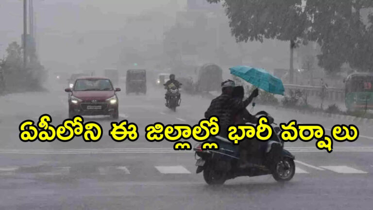 ఏపీకి బంగాళాఖాతంలో మరో ముప్పు.. ఈ జిల్లాలపై తీవ్ర ప్రభావం.. ఆరెంజ్, ఎల్లో అలర్ట్!