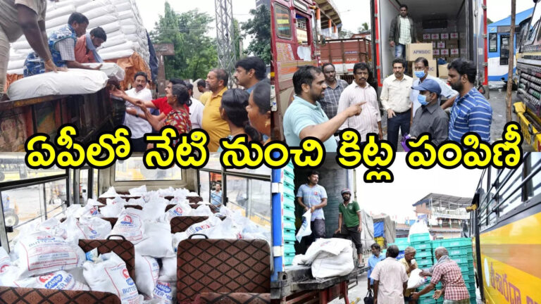 Ap Govt Daily Provisions Kits To Flood Victims,ఏపీలో వరద బాధితులకు స్పెషల్ కిట్లు పంపిణీ.. ఏమేమీ ఉంటాయంటే – andhra pradesh government to distribute daily provisions kits to flood victims