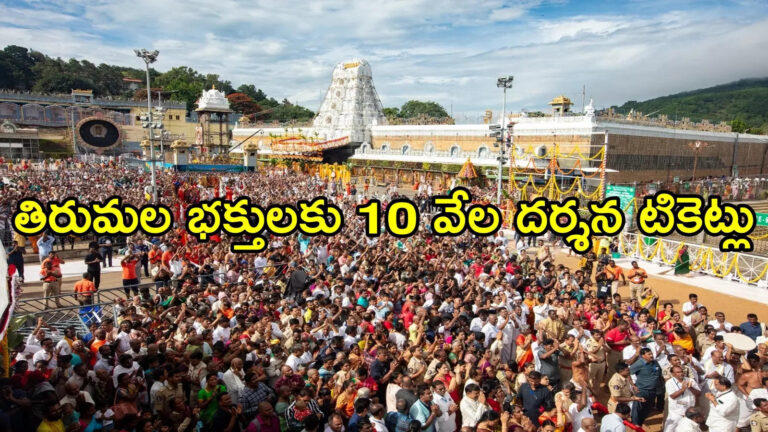 Tirumala 10 Thousand Divya Darshan Tokens,తిరుమల శ్రీవారి భక్తులకు బిగ్ రిలీఫ్.. మరో 10 వేల ఉచిత దర్శన టికెట్లు, ఎక్కడంటే! – ttd plan to issue 10 thousand divya darshan tokens to devotees in alipiri and srivari mettu walk ways soon