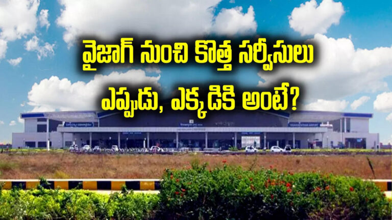 Visakhapatnam Flights,Vizag Airport: ఉత్తరాంధ్రవాసులకు నో టెన్షన్.. విశాఖ నుంచి కొత్త విమాన సర్వీసులు – indigo airlines will start four new services from visakhapatnam airport