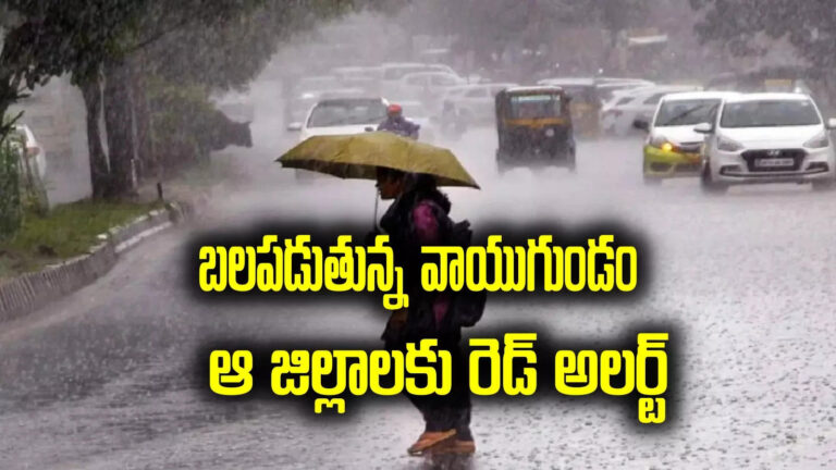 Weather Today,Rain alert: భయపెడుతున్న వాయుగుండం.. ఆ జిల్లాలకు రెడ్ అలర్ట్ జారీ – weather update imd issues red alert for several districts due to very heavy rains in andhra pradesh