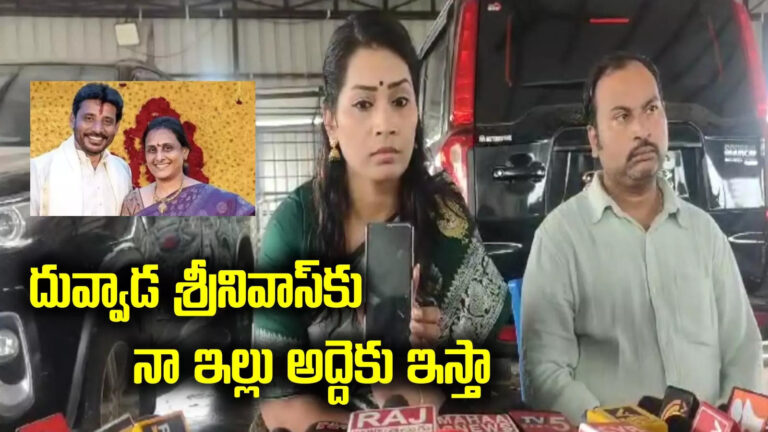 Duvvada Srinivas Divvala Madhuri,లైవ్‌లో శ్రీనివాస్‌కు ఫోన్ చేసిన మాధురి.. తేల్చేసిన దువ్వాడ.. మరో ట్విస్ట్ – ysrcp mlc duvvada srinivas give clarity on tekkali house registration in divvala madhuri phone call