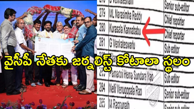 Kurasala Kannababu Get Land By Telangana Govt,వైసీపీ మాజీ మంత్రికి తెలంగాణలో జర్నలిస్ట్ కోటాలో ఇంటి స్థలం.. లిస్ట్‌లో పేరు! – andhr pradesh former minister kurasala kannababu’s name in the list of house lands given to telangana journalists is viral