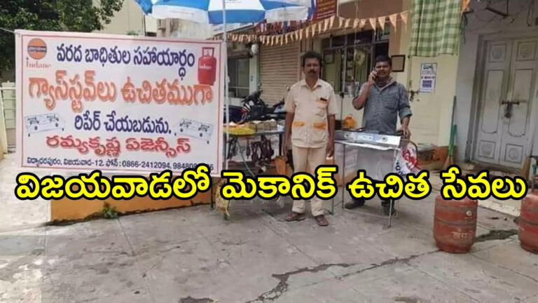 Vijayawada Gas Stove Free Service In Flood Areas,విజయవాడలో ఉచితంగా రిపేర్లు.. వరద బాధితుల కోసం మెకానిక్ గొప్ప మనసుతో – gas stove free service in flood affected areas in vijayawada