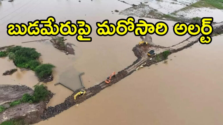 Vijayawada Budameru Red Alert,బుడమేరుపై మరోసారి రెడ్ అలర్ట్.. సురక్షిత ప్రదేశాలకు వెళ్లాలని ప్రజలకు సూచన – vijayawada municipal corporation commissioner red alert for budameru area people