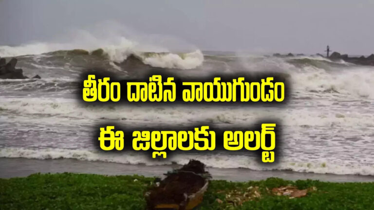Imd Weather Update,AP Rain Alert: తీరం దాటిన వాయుగుండం.. ఈ జిల్లాలకు వాతావరణశాఖ అలర్ట్ – weather update cyclone crossed the coast at puri in odisha imd predicts heavy rains in coastal andhra pradesh