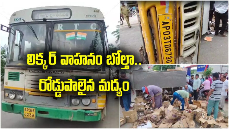 Liquor Lorry Accident,రూ. లక్షలు విలువ చేసే మద్యం రోడ్డుపాలు.. అయ్యోపాపం! – liquor lorry overturned at renigunta in tirupati district