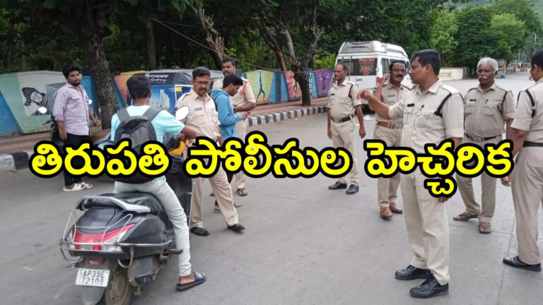 Tirupati Police Alert People On Traffic Rules,తిరుపతివాసులకు పోలీసుల హెచ్చరిక.. రూ.10వేలు జరిమానా తప్పదు జాగ్రత్త! – tirupati police alert people on traffic rules and drunk and drives