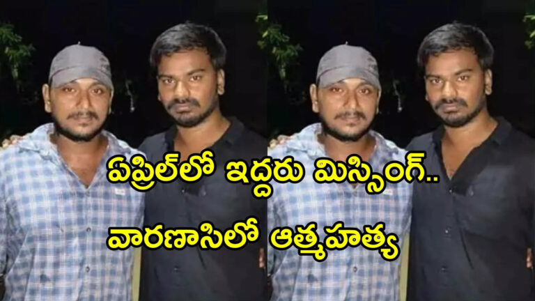 Andhra Pradesh Brothers Suicide In Varanasi,ఏపీకి చెందిన బ్రదర్స్ వారణాసిలో ఆత్మహత్య.. ఏప్రిల్‌లోనే మిస్సింగ్, సెల్ఫీ వీడియోతో! – two brothers from andhra pradesh were found dead in varanasi ashram