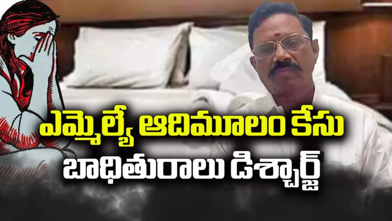 Mla Adimulam Case,ఎమ్మెల్యే ఆదిమూలంపై ఆరోపణలు చేసిన మహిళ ఆస్పత్రి నుంచి డిశ్చార్జి.. కేసు అప్‌డేట్స్.. – satyavedu mla koneti adimulam case victim medical tests completed in tirupati hospital