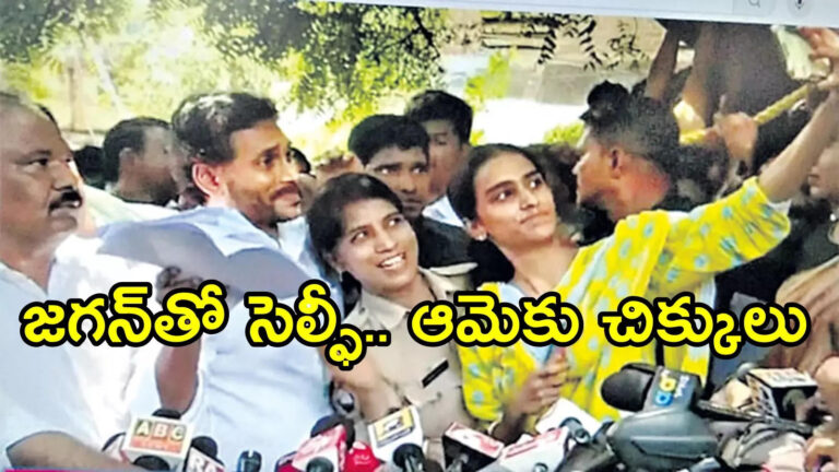 వైఎస్ జగన్‌తో సెల్ఫీ.. మహిళా హెడ్ కానిస్టేబుల్‌కు చిక్కులు