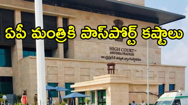 ఏపీ మంత్రికి తప్పని పాస్‌పోర్ట్ కష్టాలు.. సేమ్ జగన్‌లానే, ఏపీ హైకోర్టులో పిటిషన్