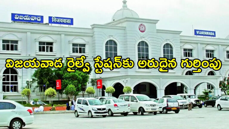 Vijayawada Railway Station In Nsg 1 Category,విజయవాడ రైల్వే స్టేషన్‌కు అరుదైన ఘనత.. ఎన్‌ఎస్‌జీ-1 హోదా దక్కింది – vijayawada railway station secured elite nsg 1 category