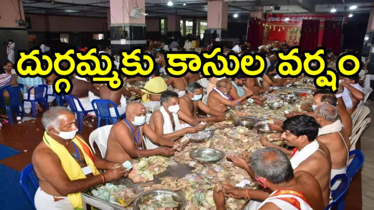 Vijayawada Durga Temple Hundi Income,విజయవాడ దుర్గమ్మ హుండీకి భారీగా ఆదాయం.. 15 రోజుల్లో ఎంతంటే! – vijayawada durga temple hundi get rs 82 lakhs income in 15 days