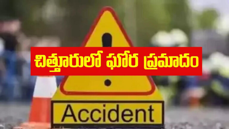 Chittoor Bus Accident,Chittoor Accident: చిత్తూరులో ఘోర రోడ్డు ప్రమాదం.. లారీలను ఢీకొన్న బస్సు – bus lorry accident at mogili ghat in chittoor district andhra pradesh