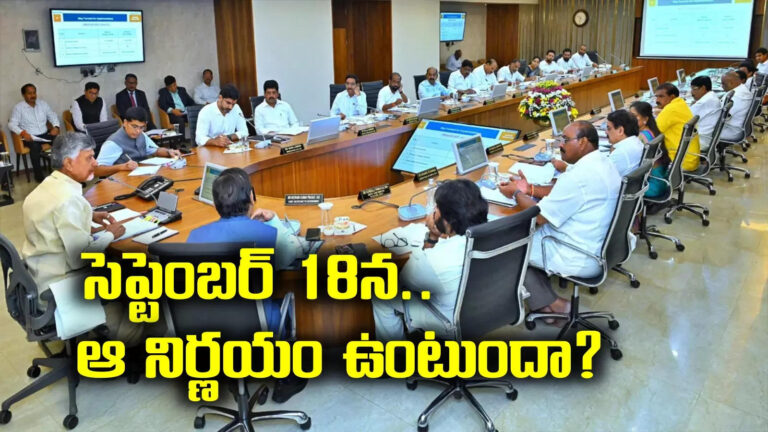 Ap Cabinet Meeting,Cabinet meeting: ఈ నెల 18న ఏపీ మంత్రివర్గ భేటీ.. వారందరికీ తీపికబురు! – andhra pradesh cabinet meeting will be held on september 18th in vijayawada