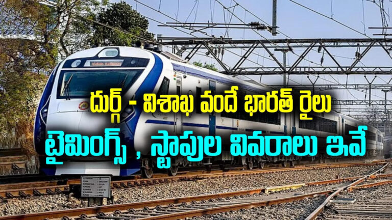Durg Visakhapatnam Vande Bharat Express,దుర్గ్ – విశాఖపట్నం వందే భారత్ ఎక్స్‌ప్రెస్..16న ప్రారంభం.. షెడ్యూలు, స్టాపులు, టైమింగ్స్ ఇవే – pm narendra modi will starts durg visakhapatnam vande bharat express on september 16