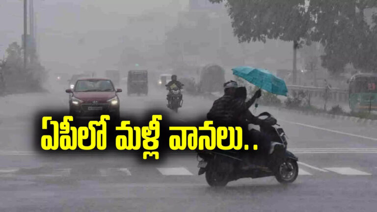 Rain alert: మళ్లీ వచ్చేసిన వరుణుడు..  బంగాళాఖాతంలో అల్పపీడనం.. రేపు ఈ జిల్లాలలో వర్షాలు