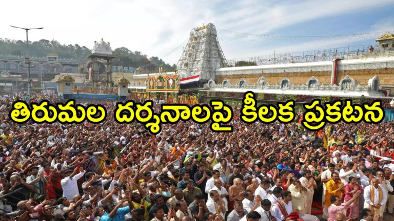 Tirumala Darshan Rush,తిరుమల వెళ్లే భక్తులకు ముఖ్య గమనిక.. దర్శనంపై టీటీడీ కీలక ప్రకటన – tirumala devotees have to wait with patience till their turn for darshan says ttd eo j syamala rao