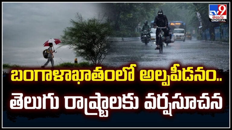Heavy Rain: బంగాళాఖాతంలో అల్పపీడనం.. తెలుగు రాష్ట్రాలకు మరింత వర్షసూచన.!