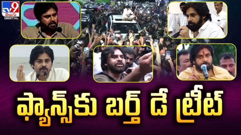Pawan Kalyan: రావడం లేటవచ్చు.. కానీ రావడం మాత్రం పక్కా.. పవన్ కల్యాణ్ ఫ్యాన్స్‌కు బర్త్​ డే ట్రీట్..