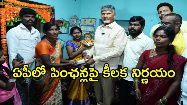 Andhra Pradesh Ntr Bharosa Pension Two Days Rule,ఏపీలో పింఛన్లు తీసుకునే వారికి ముఖ్య గమనిక.. ఇకపై ప్రతి నెలా ఈ రూల్ వర్తిస్తుంది, తెలుసుకోండి – andhra pradesh government will distribute ntr bharosa pension second day of every month who missed on first day