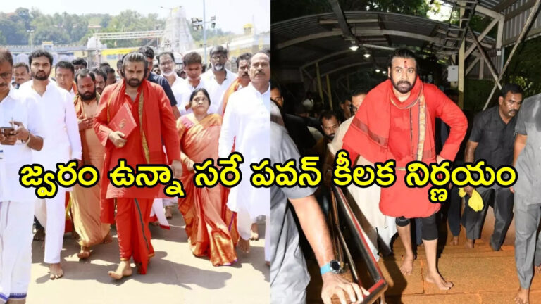 Pawan Kalyan Suffering With Fever,పవన్ కళ్యాణ్‌కు తీవ్ర జ్వరం.. అయినా వెనక్కు తగ్గేది లేదు, జనసైనికుల కోసం! – andhra pradesh deputy cm pawan kalyan suffering with fever in tirumala