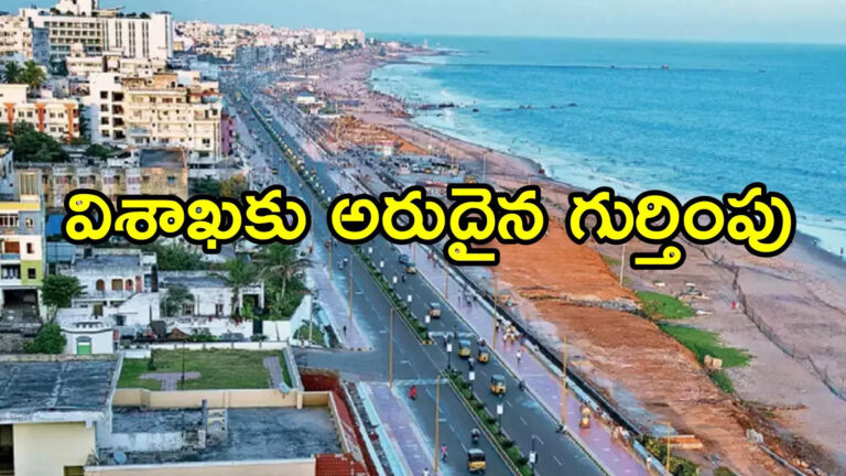 Visakhapatnam Geo Park Status,విశాఖపట్నంకు ప్రపంచస్థాయి గుర్తింపు.. జియో పార్కు హోదా?, వివరాలివే – visakhapatnam may get unesco urban geo park status shortlisted by the geological survey of india