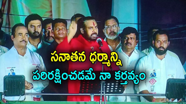 పవన్ కళ్యాణ్,Varahi Sabha: ముస్లింలను చూసి నేర్చుకోండి.. తిరుపతి వారాహి సభలో పవన్ కళ్యాణ్ సంచలన వ్యాఖ్యలు – janasena chief ap deputy cm pawan kalyan comments on sanatana dhrama in tirupati varahi sabha