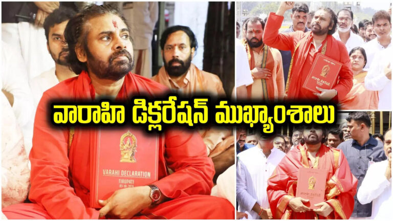 Varahi Declaration,Pawan Kalyan: కోర్టులు, చట్టాలపై పవన్ కళ్యాణ్ సంచలన వ్యాఖ్యలు.. వారాహి డిక్లరేషన్‌‌ విడుదల, ముఖ్యాంశాలివే! – pawan kalyan comments on courts and laws declares varahi declaration on sanatana dharma in tirupati