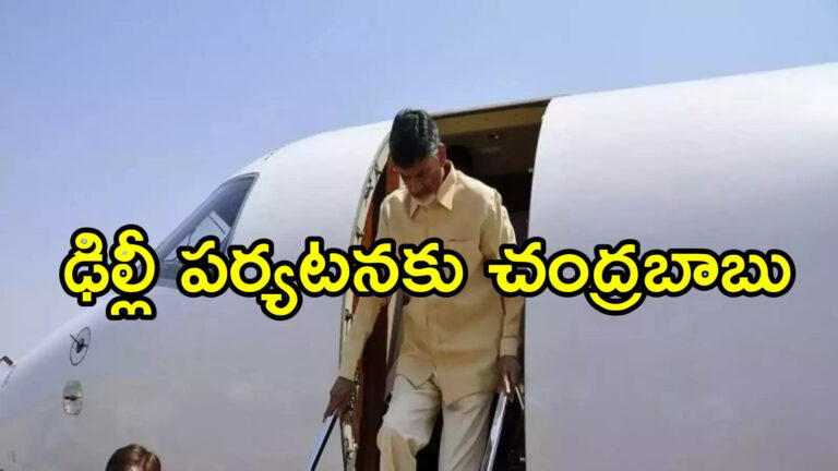 ఢిల్లీ పర్యటనకు ముఖ్యమంత్రి చంద్రబాబు.. కేంద్రం నుంచి ఏపీకి రెండు తీపికబుర్లు!