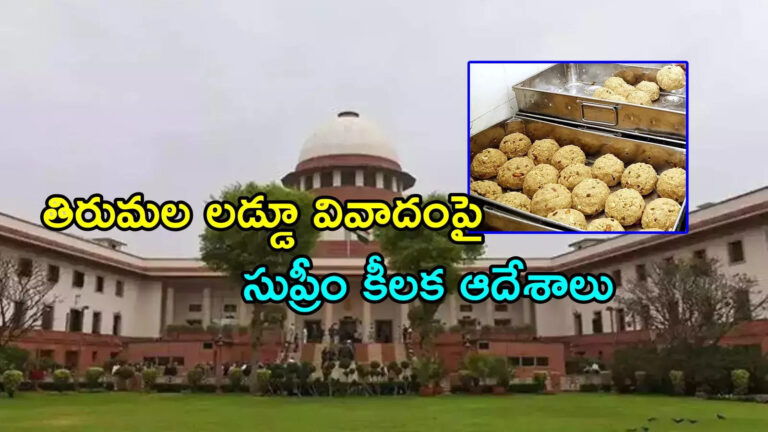 Tirumala Laddu Prasadam Supreme Court Orders,Tirumala Laddu: తిరుపతి లడ్డూ అంశంపై సుప్రీం కోర్టు సంచలనం.. విచారణకు సీబీఐ సిట్ – supreme court sets up sit on tirupati laddu row to probe by team comprising cbi, fssai and andhra police officers brk