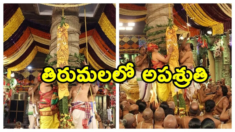 Srivari Temple Dwajasthambam,Tirumala: బ్రహ్మోత్సవాల వేళ తిరుమలలో అపశ్రుతి.. ఆందోళనలో అర్చకులు – tirumala srivari temple dwajasthambam iron hook breaks before brahmotsavam dwajarohanam
