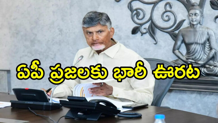 ఏపీ ప్రజలకు బిగ్ రిలీఫ్.. రూపాయి కూడా కట్టొద్దు, ఇకపై పూర్తిగా ఉచితం