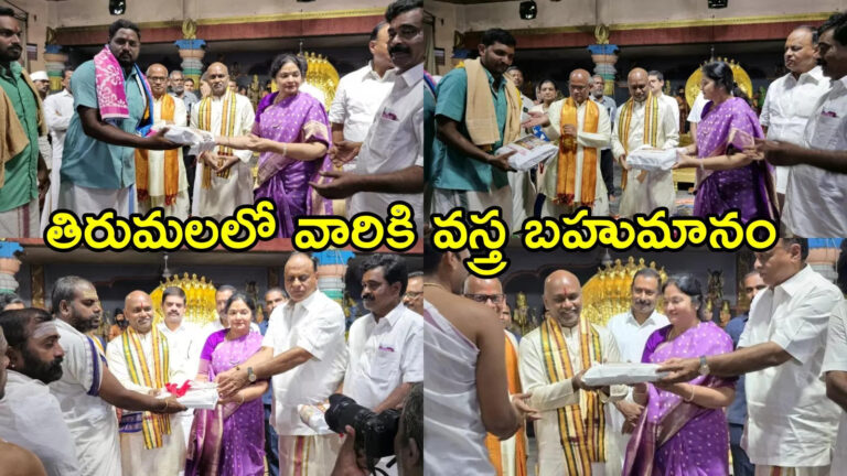 Vemireddy Clothes Gifted To Srivari Temple Staff,తిరుమల శ్రీవారి ఆలయ సిబ్బందికి టీడీపీ ఎంపీ, మహిళా ఎమ్మెల్యే బహుమానం – tdp mp vemireddy prabhakar reddy couple distributed clothes to tirumala srivari temple staff